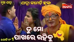 Tu Mo Pakhare Rahibu😂 | Akhi Khoje Ethi Luha Thikana | Jatra Comedy Chunka | Alankar TV