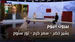 Beirut Al yawm - 01/09/2026 - بشير خضر - سمر كرم - لور سلّوم