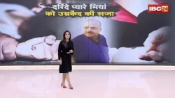 Bhopal POCSO Case: Pyare Miyan को 10 बार उम्रकैद | 5 नाबालिगों से दुष्कर्म मामले में सजा