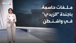 ملفات حاسمة على طاولة رئيس وزراء العراق في واشنطن