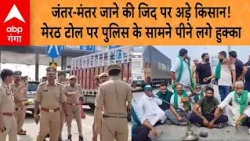 Jantar Mantar जाने की जिद पर अड़े किसान! मेरठ टोल पर पुलिस के सामने पीने लगे हुक्का | ABP GANGA