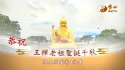 丙午老祖祝壽2 張春英闔家
