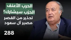 موعد ضرب ايران! رفيق نصرالله بحلقة نارية:حرق الضاحية اجتياح البقاع! تصفية الشر؏ وخطر عـ رأس بن سلمان