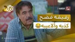 "كلّو عم بيكذب على كلو"..  رفيقه فضح كذبه وألاعيبه!🤣😂│ ما اختلفنا 2