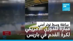 مبارة للدوري الأمريكي لكرة القدم في باريس: سابقة وسط توتر أمني في فرنسا