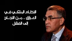 موضع تساؤل | النظام الملكي في العراق .. من النجاح إلى الفشل