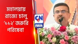 মহালয়ায় রাজ্যে চালু ‘১১২’ জরুরি পরিষেবা Suvendu Adhikari