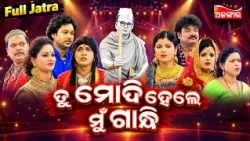 Tu Modi Hele Mu Gandhi - ତୁ ମୋଦି ହେଲେ ମୁଁ ଗାନ୍ଧୀ | FULL JATRA | Jatra Gaan | Alankar TV