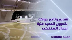 المنتصف | تقديم وتأخير جولات بالدوري لتمديد فترة إعداد المنتخب