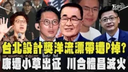 台北設計獎洋流漂帶遭P掉?獲獎者酸爆蔣萬安 產發局致歉!趙少康遭小草出征 李四川合體黃國昌滅火 佀廣洋涉賄!12萬元交保 謝典霖羈押42天檢調再搜索彰化縣議會｜TVBS新聞 @TVBSNEWS01