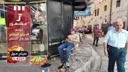 الجولة الصباحية من برنامج عبكير بنابلس مع الزميل نبيل شاهين