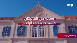 A Message from the Vatican Settles the Al-Rahi File