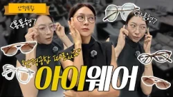 How to find glasses that suit your face, taught by Bebe Unnie | Namdaemun Market's hidden gem for...