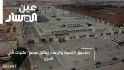 The Development and Reconstruction Fund inaugurates the college complex in Al-Marj