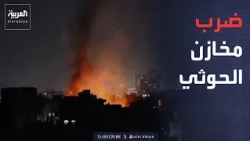 ضربات جديدة للحوثيين.. استهداف مخازن أسلحة ومنصات إطلاق صواريخ