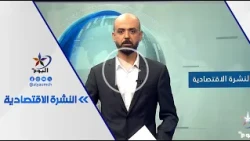 Economic News Bulletin | Al-Youm Channel 10-26-2026