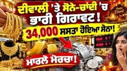 Gold Rate Blast : Diwali ’ਤੇ ਸੋਨੇ-ਚਾਂਦੀ 'ਚ ਭਾਰੀ ਗਿਰਾਵਟ! 34,000 ਸਸਤਾ ਹੋਇਆ ਸੋਨਾ!