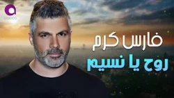 Fares Karam❤️Rouh Ya Naseem🎧 فارس كرم❤️روح يا ناسيم