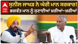 Sunil Jakhar ਨੇ ਘੇਰੀ ਮਾਨ ਸਰਕਾਰ; Bhagwant Mann ਨੂੰ ਸੁਣਾਈਆਂ ਖ਼ਰੀਆਂ-ਖ਼ਰੀਆਂ | Punjab News | Abp Sanjha