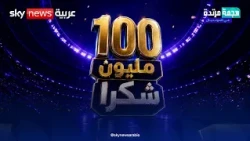 بمشاركة أساطير عربية.. كواليس تكشف للمرة الأولى و100 مليون مشاهدة خلال المونديال | #هجمة_مرتدة