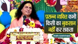 प्रसन्न व्यक्ति कभी किसी का नुकसान नहीं कर सकता | Sant Indradevji Maharaj Ke Pravachan | Sanskar TV