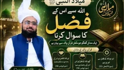 اللہ سے اس کے فضل کا سوال کرنا !@meriduniya-p2o @Desitimee @rajabbutt94 @shahidveer7885