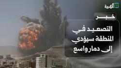 Opinion Piece: Escalation in the Region Will Lead to Widespread Destruction