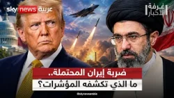 إيران أمام احتمالات الضربة الأميركية.. ماذا تقول المؤشرات؟ | #غرفة_الأخبار