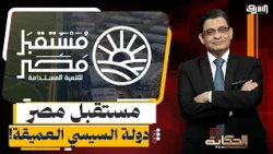 Sisi and the Militarization of the Economy: Secrets of the New "Egypt's Future" Agency and the Ah...