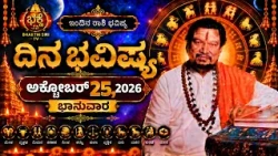 ಭಕ್ತಿ ಸಿರಿ ದಿನ ಭವಿಷ್ಯ 25.10.26  ಭಾನುವಾರ