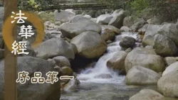 【靜思妙蓮華】法華經序品第一 - 菩薩六度萬行 - 第94集｜共修版