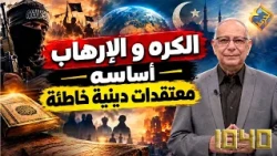 Hatred and Terrorism Rooted in False Religious Beliefs ⚠️😱 1040 Program #AlHorreyaChannel