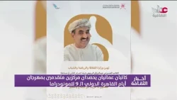 كاتبان عمانيان يحصدان مركزين متقدمين بمهرجان أيام القاهرة الدولي ال 9 للمونودراما.