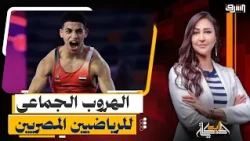 هروب جديد لمصارع مصرى .. القصة الكاملة لأسباب هروب " الرياضيين " رغم التتويج !!