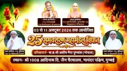25 समवशरण महामंडल विधान। 03 से 05 अक्टूबर। क्षुल्लिका श्री विस्मिताश्री माताजी। मुम्बई