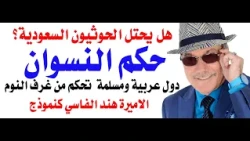 د.أسامة فوزي # 5356 - حكم النسوان