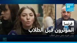 فرنسا: استقبال المؤثرين قبل ممثلي الطلاب يثير غضب المحتجين