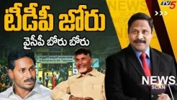 టీడీపీ జోరు - వైసీపీ బోరు బోరు - News Scan Debate With Vijay Ravipati | TV5 News