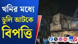 Burdwan News: পাণ্ডবেশ্বরের কুমোরডিহি কোলিয়াড়িতে বিপত্তি। খনির ডুলিতে আটকে প্রায় ১২ জন  | #TV9Cut