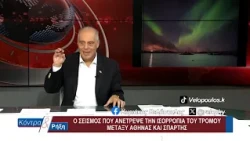 Κόντρα & Ρήξη με τον Κυριάκο Βελόπουλο 07/10/2026