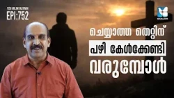 വ്യാജവാർത്തകളും ഏഷണിയും ഒഴിവാക്കാം | YESU ARILUM VALIYAVAN EP752 | SABU AARUTHOTTIYIL | SHALOM LIVE