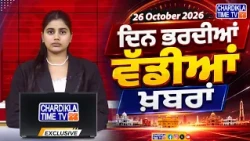 ਦਿਨ ਭਰ ਦੀਆਂ ਵੱਡੀਆਂ ਖ਼ਬਰਾਂ 📝 Top 10 ਪੰਜਾਬੀ ਖ਼ਬਰਾਂ 🎥 Chardikla Time TV...