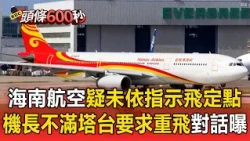 Hainan Airlines Pilot Questions ATC Instructions, Demands Phone Number After Being Told to Go-Aro...
