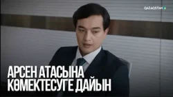 Арсен атасына көмектесуге дайын | Сен қасымда болмасаң...