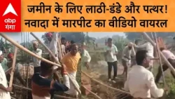 Nawada Clash Viral Video: जमीन विवाद में दो पक्षों के बीच मारपीट, 16 लोग घायल; वीडियो वायरल |
