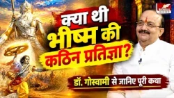 Hey Prabhu Ananddata: Why is Bhishma called the Son of Ganga? Hear the full story from Dr. Goswami