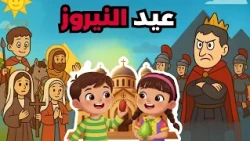 كارتون عيد النيروز للاطفال | ليه بناكل الجوافه و البلح ؟
