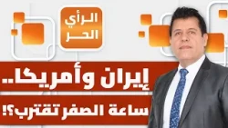 ما نوايا أمريكا وإسرائيل بشأن الحرب القادمة؟ وبماذا هددت إيران في حال تعرضها لهجوم؟ | الرأي الحر
