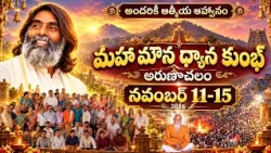 అందరికి ఆత్మీయ ఆహ్వానం మహా మౌన ధ్యాన కుంభ్ అరుణాచలం నవంబర్ 11-15