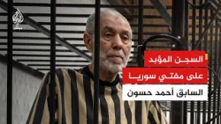محكمة الجنايات بدمشق: الحكم على المفتي السابق أحمد حسون بالسجن المؤبد مدى الحياة